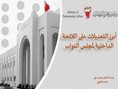 وزارة شؤون مجلسي الشورى والنواب تنظم محاضرة بعنوان "أبرز التعديلات على اللائحة الداخلية لمجلس النواب" 